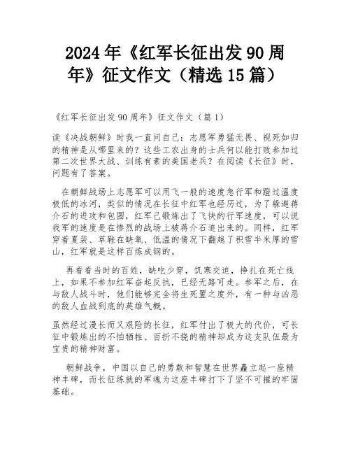 2024年《红军长征出发90周年》征文作文(精选15篇)
