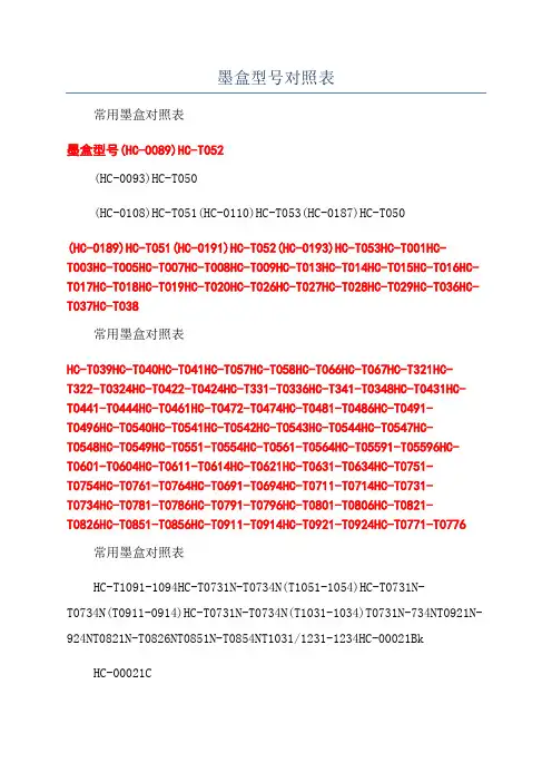 墨盒型号对照表