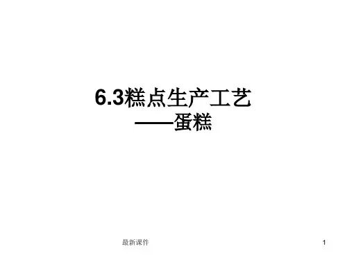 蛋糕制作工艺ppt课件
