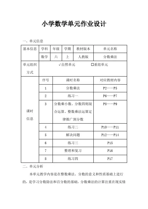 人教版小学数学六年级上册《分数乘法》作业设计