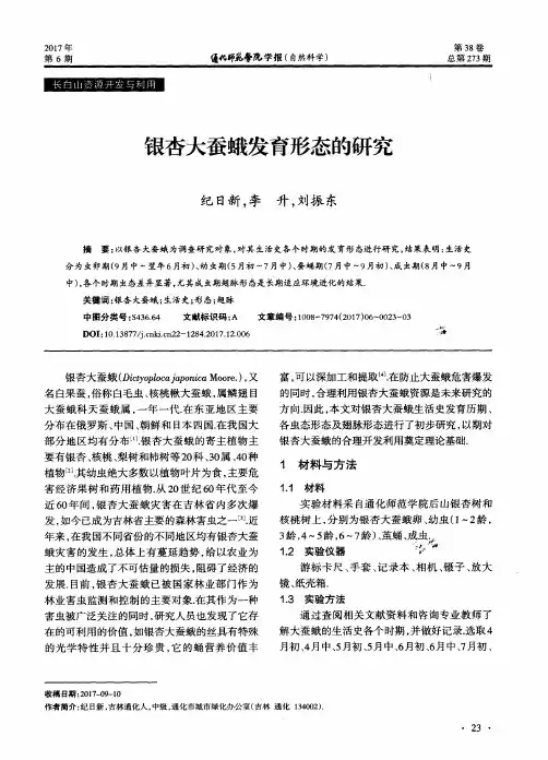 银杏大蚕蛾发育形态的研究