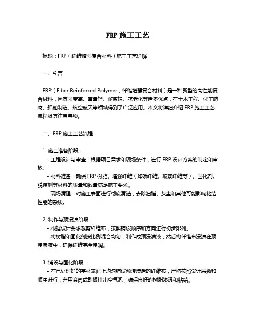 FRP施工工艺