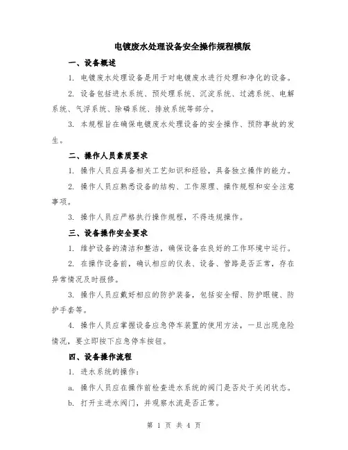 电镀废水处理设备安全操作规程模版