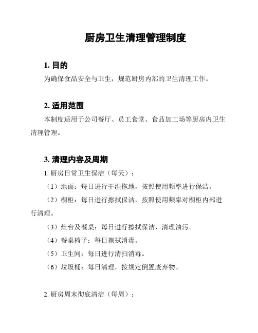 厨房卫生清理管理制度