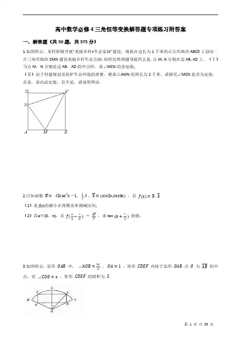 高中数学必修4三角恒等变换解答题专项练习附答案学生版