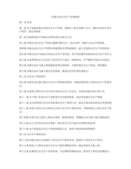 印刷企业安全生产管理制度