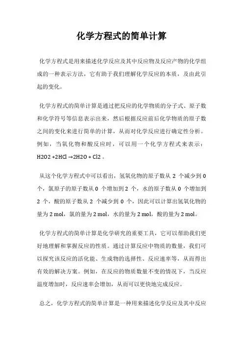 化学方程式的简单计算