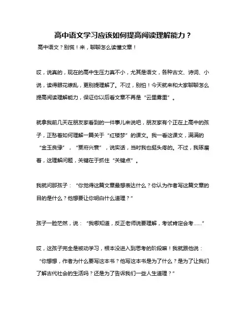 高中语文学习应该如何提高阅读理解能力？