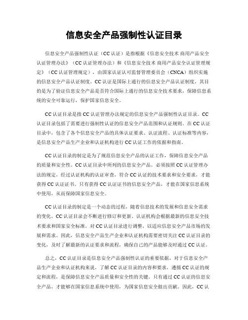 信息安全产品强制性认证目录