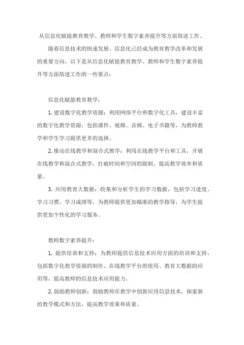 从信息化赋能教育教学、教师和学生数字素养提升等方面简述工作。