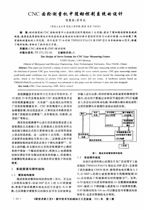 CNC齿轮测量机中随动控制系统的设计