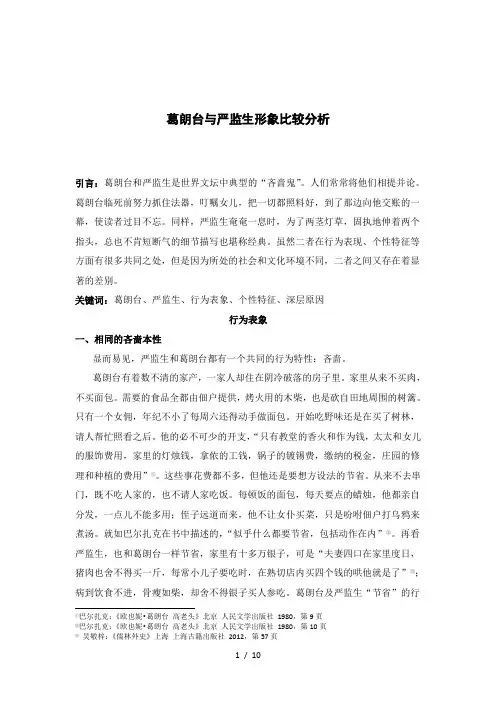 葛朗台与严监生形象比较分析