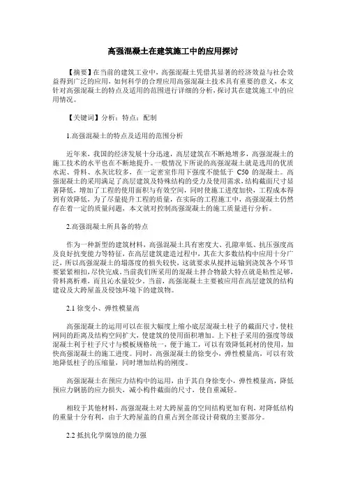 高强混凝土在建筑施工中的应用探讨