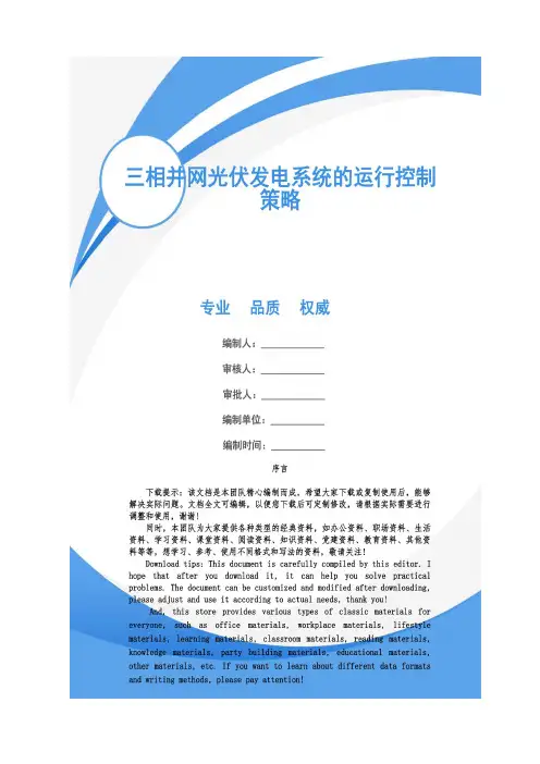三相并网光伏发电系统的运行控制策略
