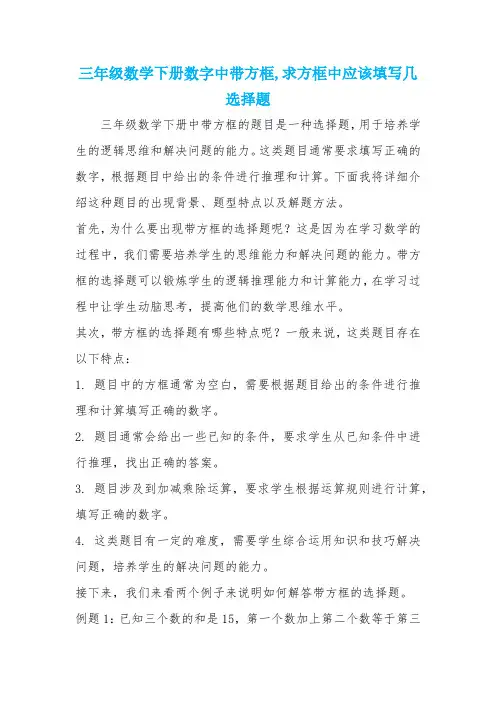 三年级数学下册数字中带方框,求方框中应该填写几选择题