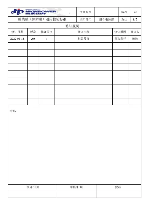 缠绕膜(保鲜膜)通用检验标准