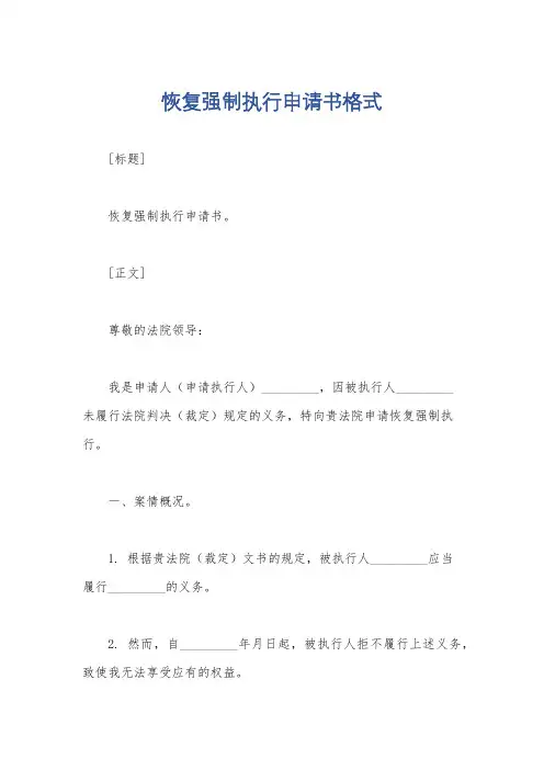 恢复强制执行申请书格式