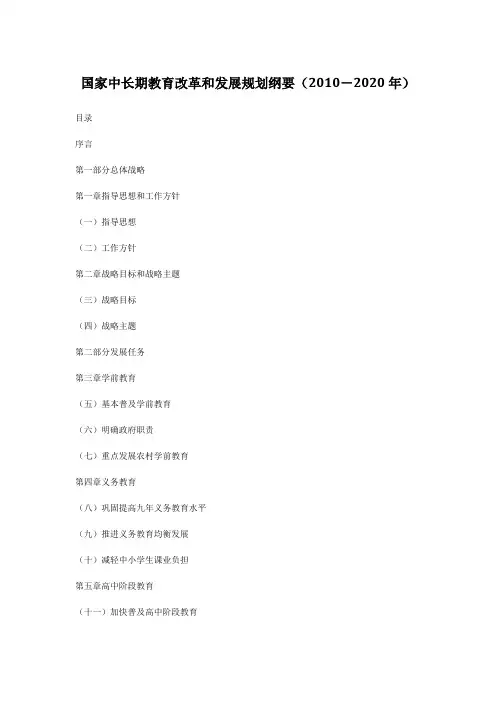 国家中长期教育改革和发展规划纲要(全文)