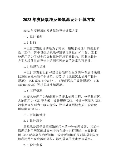 2023年度厌氧池及缺氧池设计计算方案