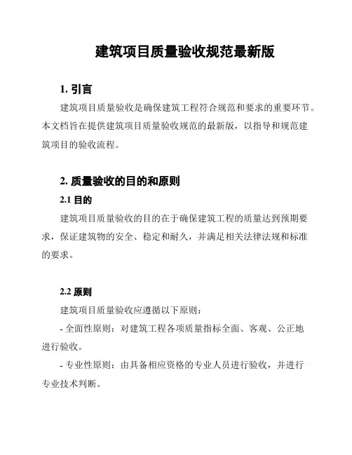 建筑项目质量验收规范最新版