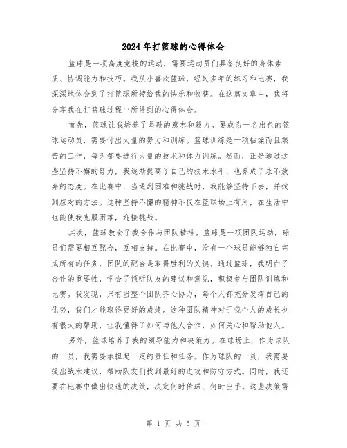 2024年打篮球的心得体会(3篇)