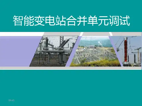 智能变电站合并单元调试