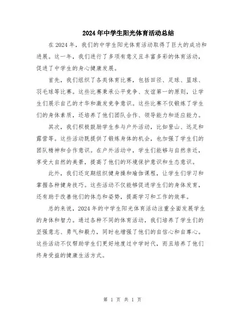 2024年中学生阳光体育活动总结