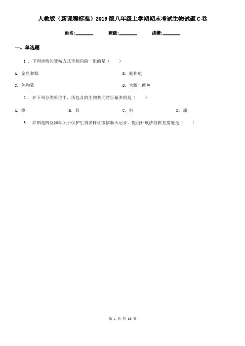 人教版(新课程标准)2019版八年级上学期期末考试生物试题C卷(模拟)