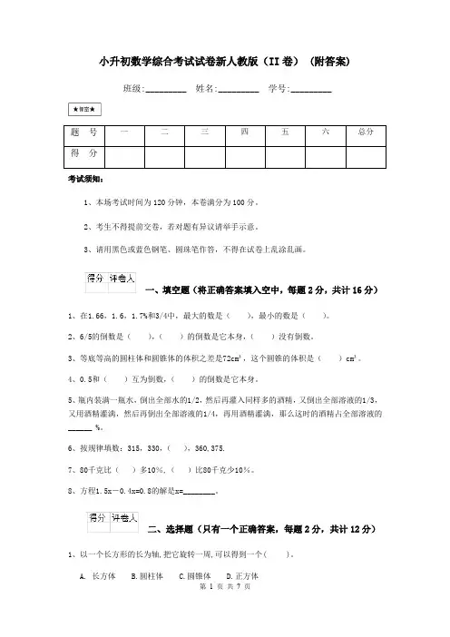小升初数学综合考试试卷新人教版(II卷) (附答案)