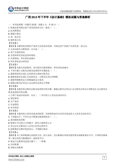 广西2013年下半年《会计基础》模拟试题与答案解析