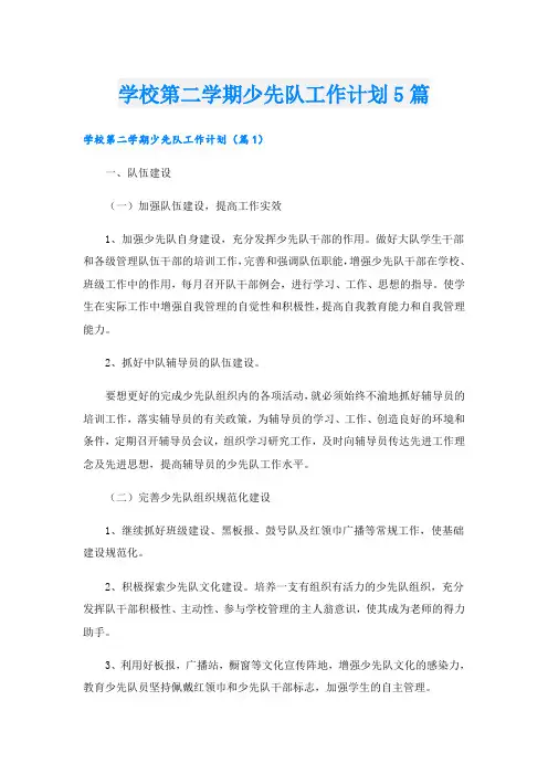 学校第二学期少先队工作计划5篇