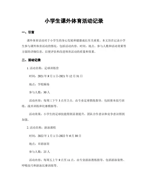 小学生课外体育活动记录