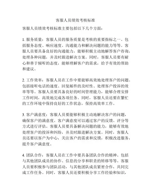 客服人员绩效考核标准