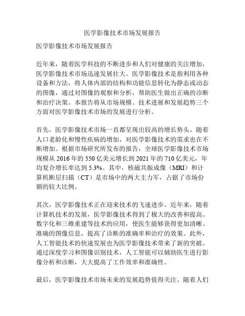 医学影像技术市场发展报告