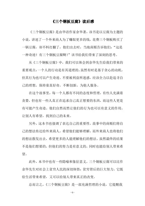 《三个铜板豆腐》读后感