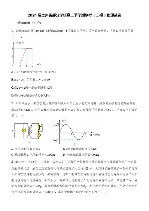 2024届贵州省部分学校高三下学期联考(三模)物理试卷