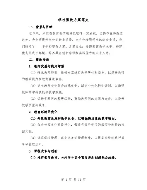 学校整改方案范文（6篇）