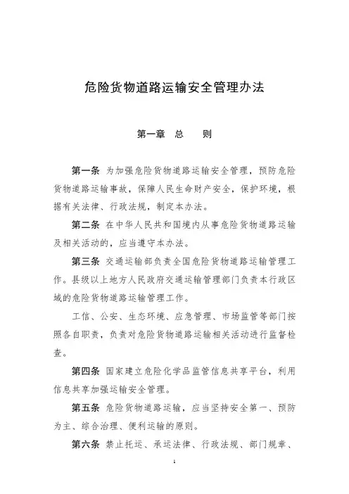 危险货物道路运输安全管理办法