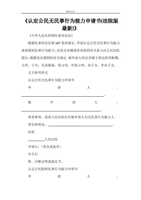 认定公民无民事行为能力申请书(法院版最新)