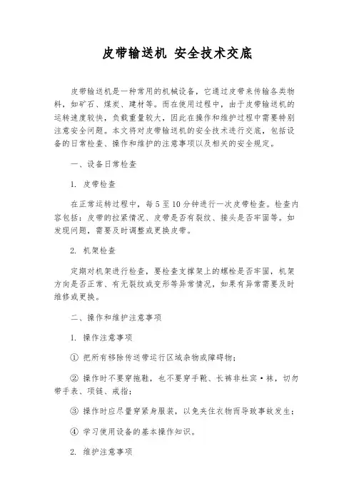 皮带输送机 安全技术交底