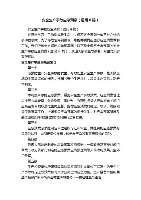 安全生产事故应急预案（通用6篇）
