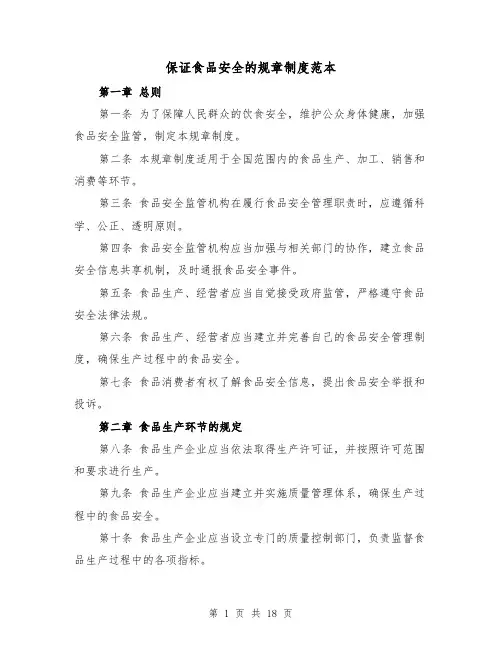 保证食品安全的规章制度范本(4篇)