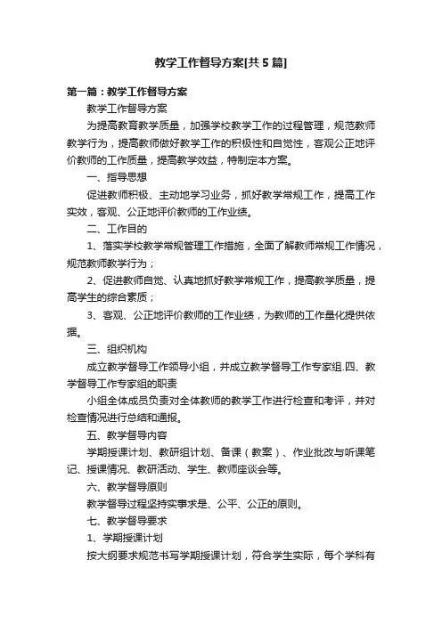 教学工作督导方案[共5篇]