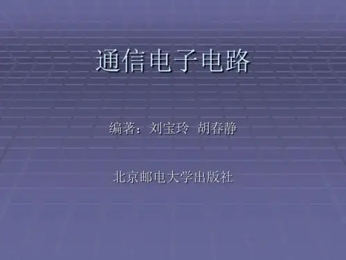 通信电子电路