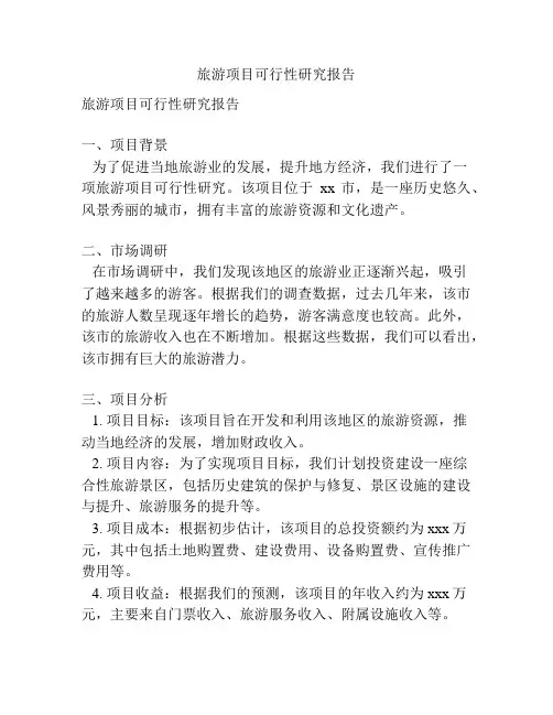 旅游项目可行性研究报告