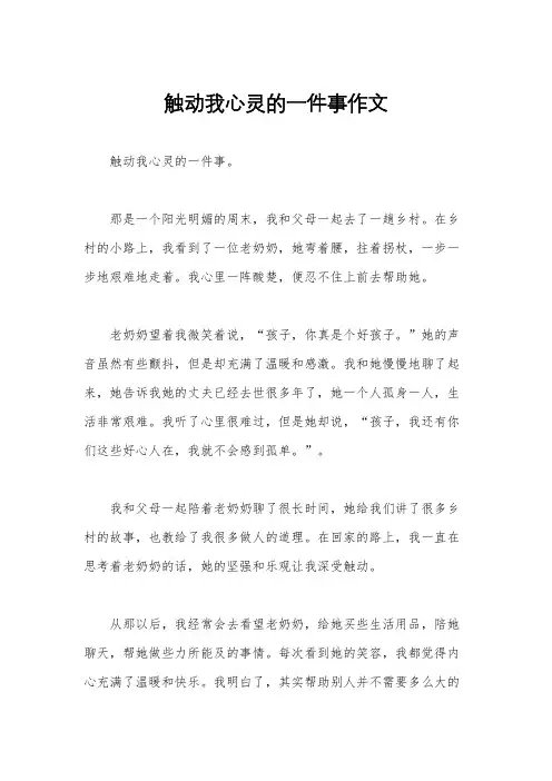 触动我心灵的一件事作文