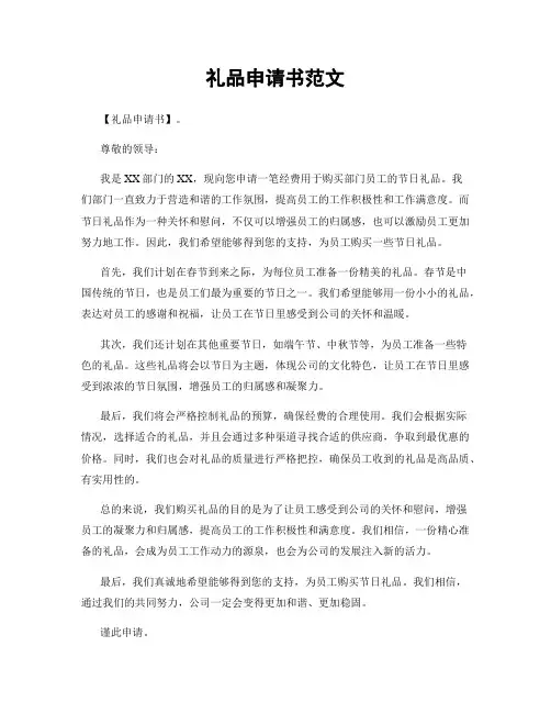 礼品申请书范文