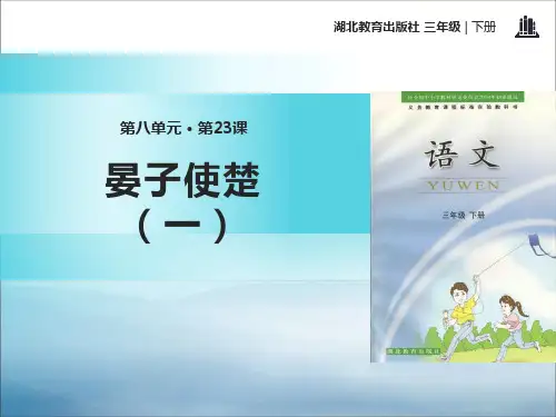 《晏子使楚(一)》PPT【优秀课件PPT】