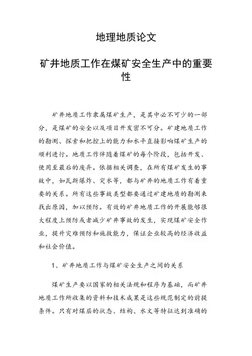 课题研究论文：矿井地质工作在煤矿安全生产中的重要性