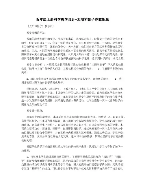 五年级上册科学教学设计-太阳和影子苏教新版
